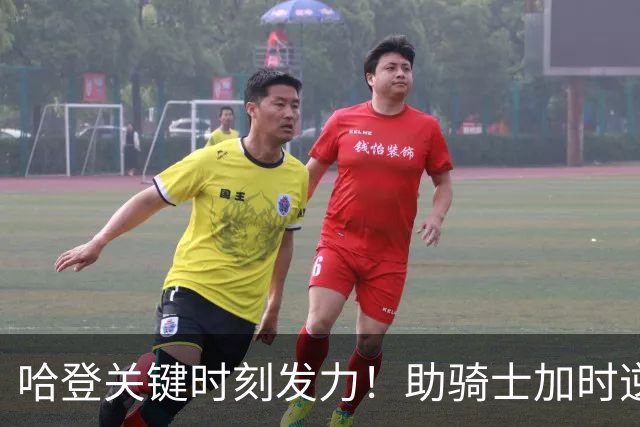 哈登关键时刻发力！助骑士加时逆转森林狼