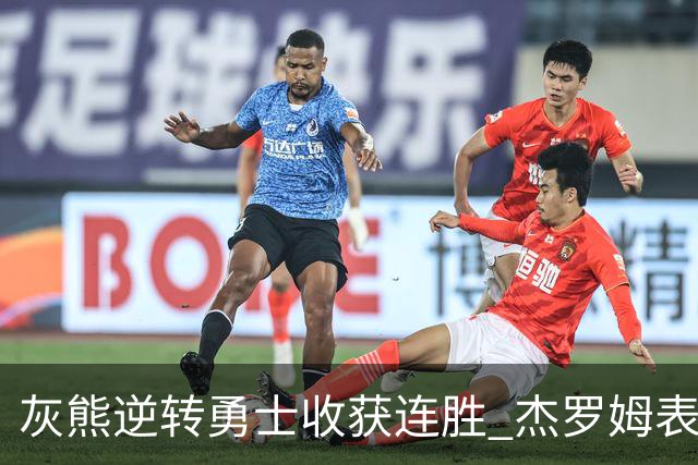 灰熊逆转勇士收获连胜 杰罗姆表现抢眼