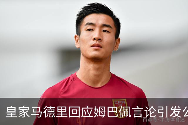 皇家马德里回应姆巴佩言论引发公众愤怒，态度冷漠让人失望