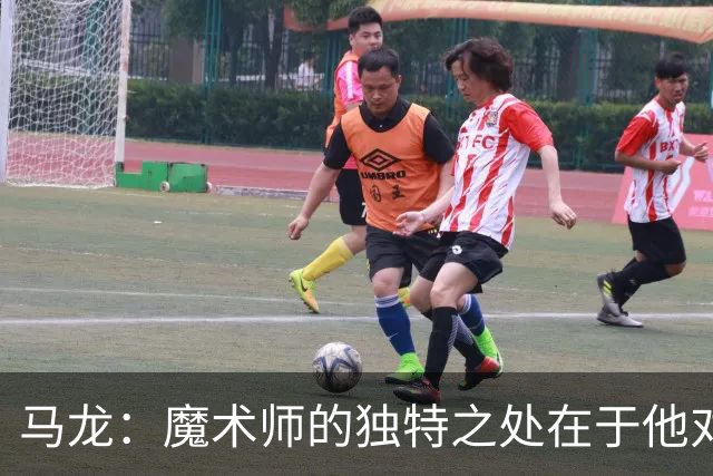 马龙：魔术师的独特之处在于他对团队协同的深刻理解