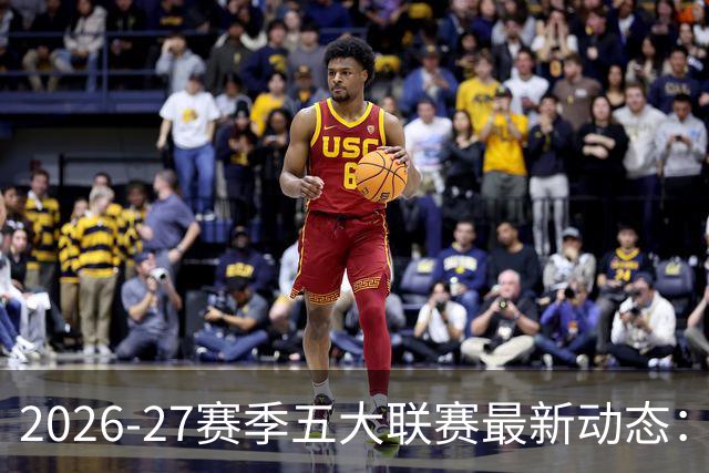2026-27赛季五大联赛最新动态：曼城狂飙连胜，热刺黯淡垫底